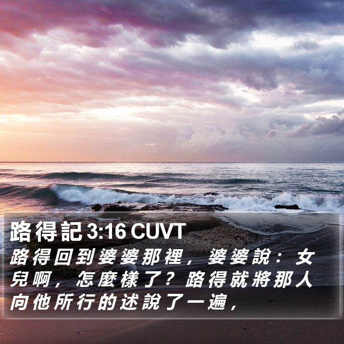 路 得 記 3:16 CUVT Bible Study