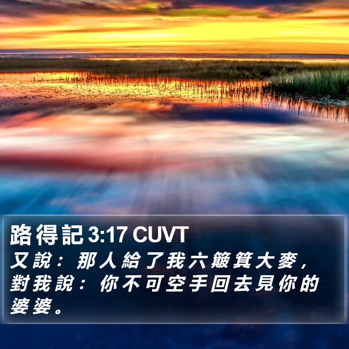 路 得 記 3:17 CUVT Bible Study