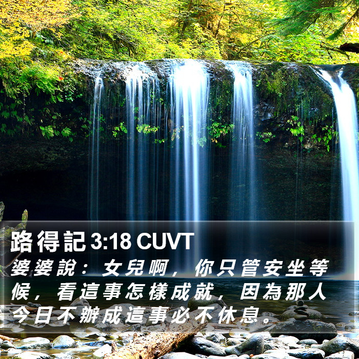 路 得 記 3:18 CUVT Bible Study