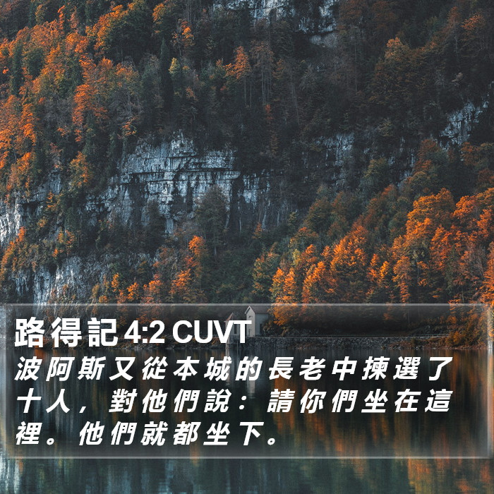 路 得 記 4:2 CUVT Bible Study