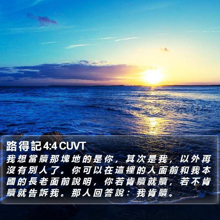 路 得 記 4:4 CUVT Bible Study