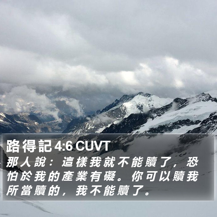 路 得 記 4:6 CUVT Bible Study