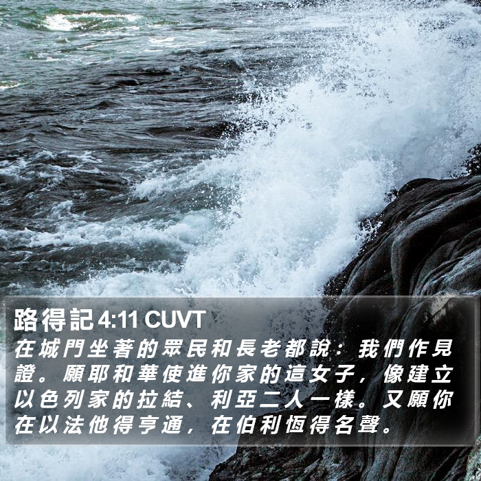 路 得 記 4:11 CUVT Bible Study