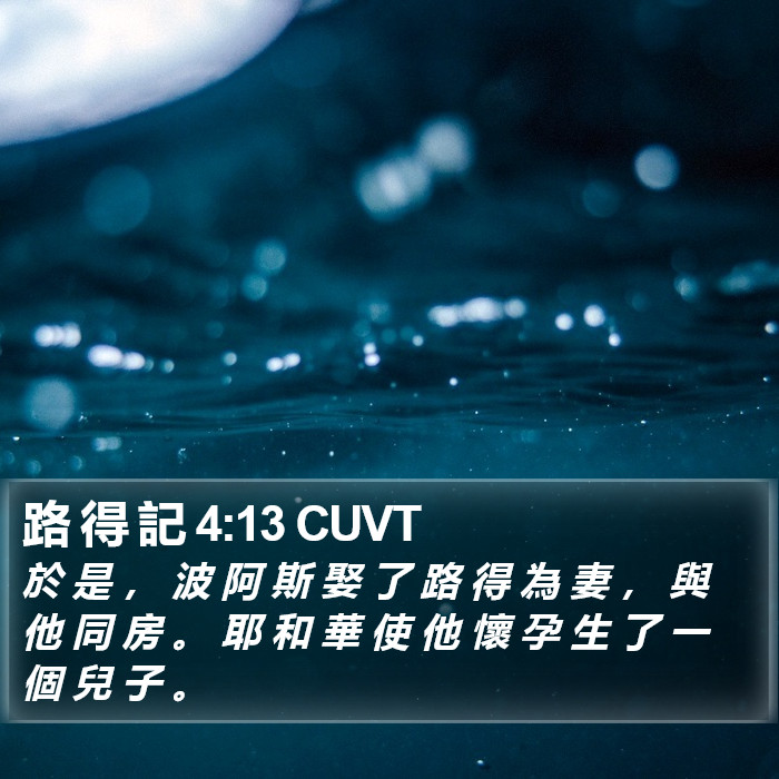 路 得 記 4:13 CUVT Bible Study