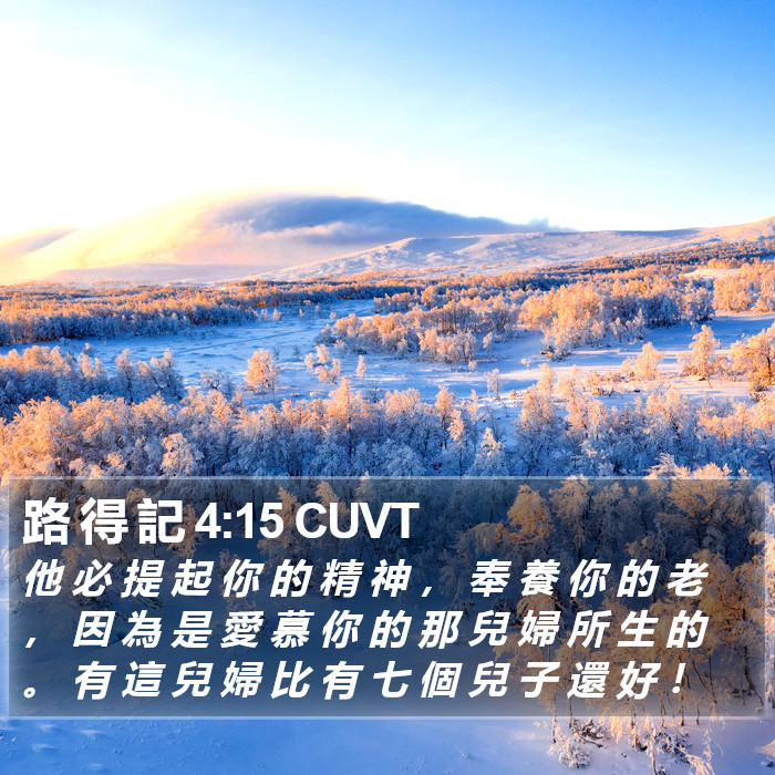 路 得 記 4:15 CUVT Bible Study