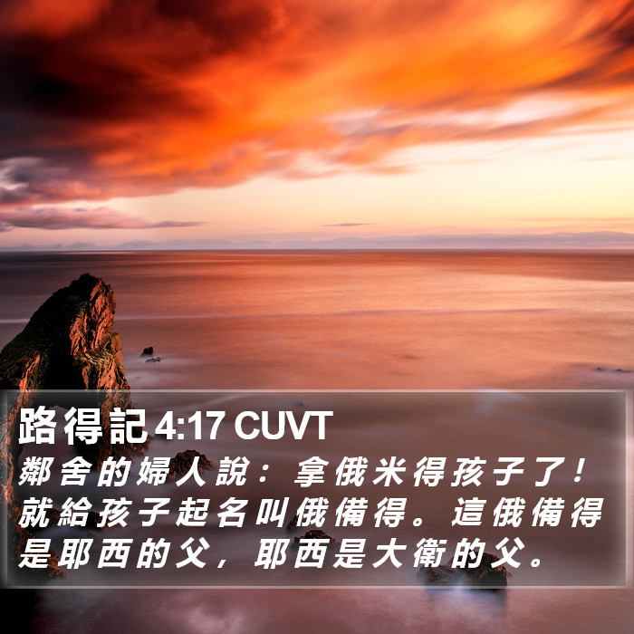 路 得 記 4:17 CUVT Bible Study