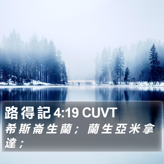 路 得 記 4:19 CUVT Bible Study