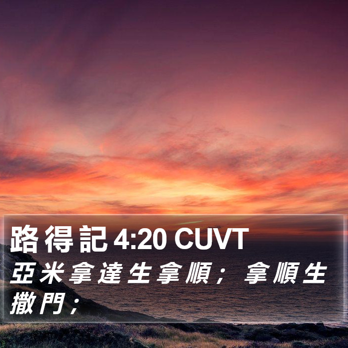 路 得 記 4:20 CUVT Bible Study