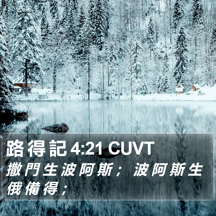 路 得 記 4:21 CUVT Bible Study