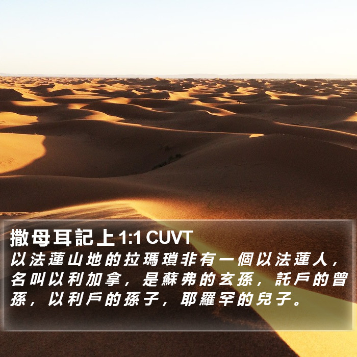 撒 母 耳 記 上 1:1 CUVT Bible Study