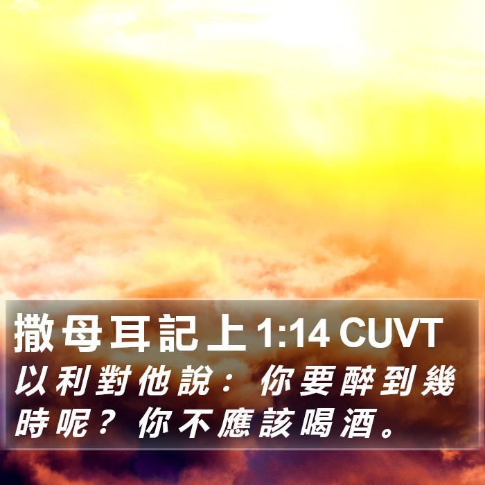 撒 母 耳 記 上 1:14 CUVT Bible Study