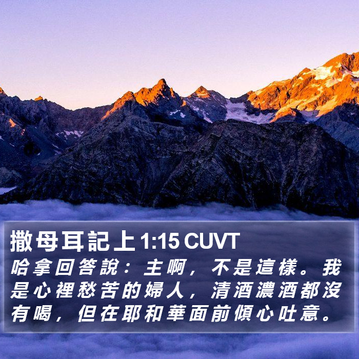 撒 母 耳 記 上 1:15 CUVT Bible Study