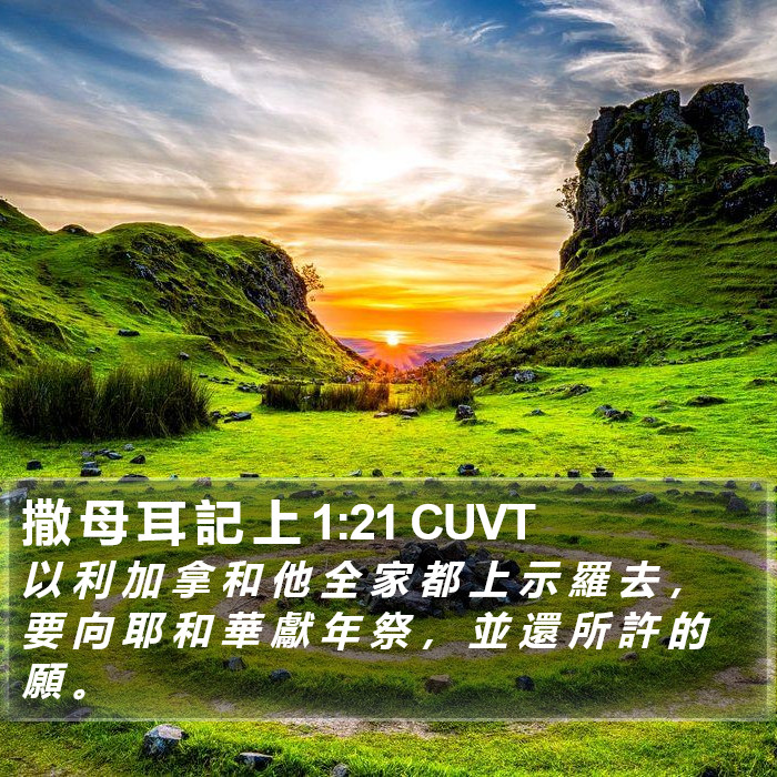 撒 母 耳 記 上 1:21 CUVT Bible Study