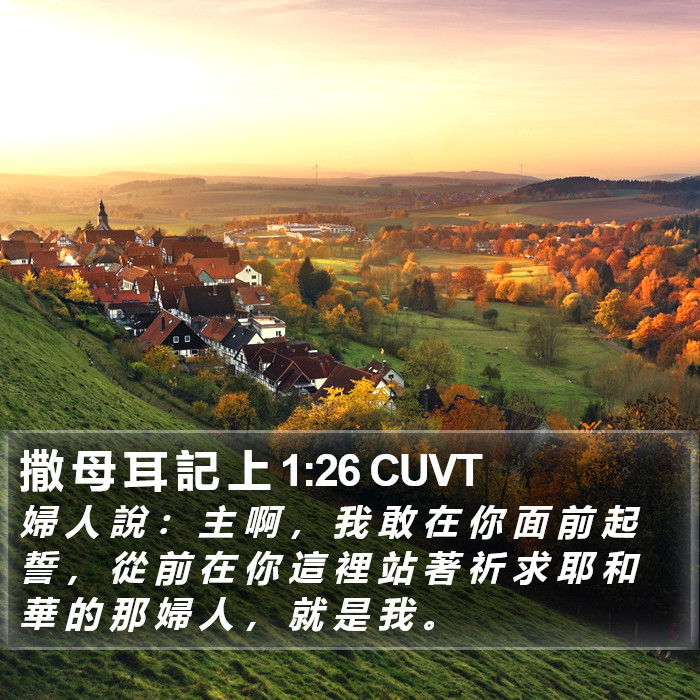 撒 母 耳 記 上 1:26 CUVT Bible Study