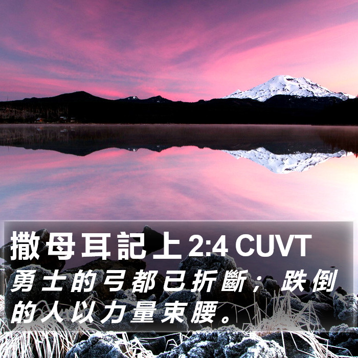 撒 母 耳 記 上 2:4 CUVT Bible Study