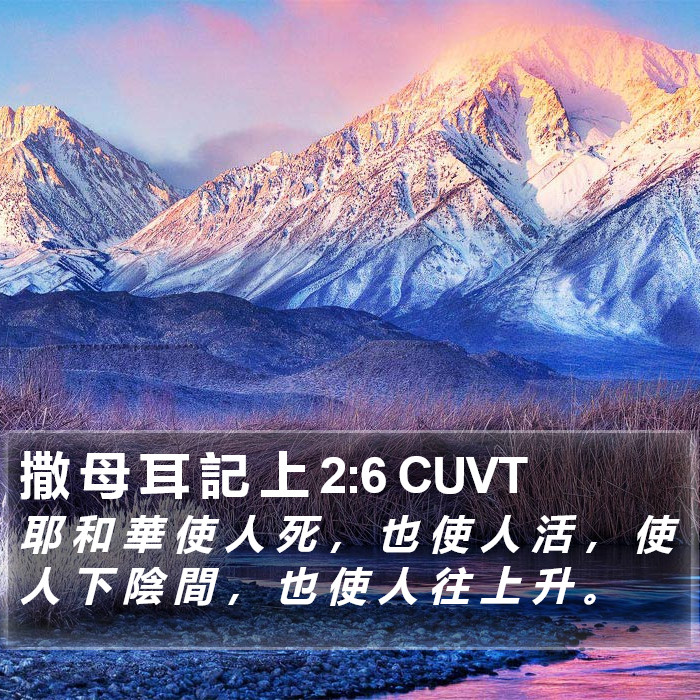 撒 母 耳 記 上 2:6 CUVT Bible Study