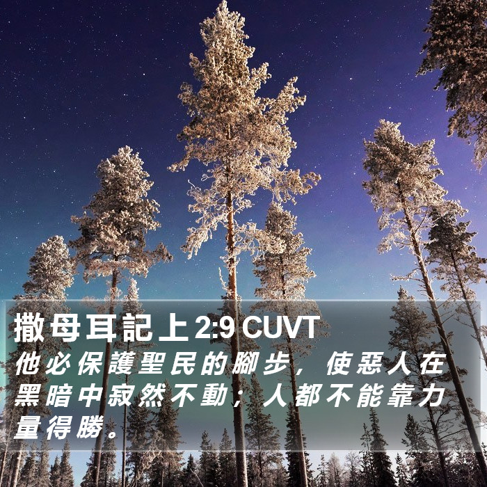 撒 母 耳 記 上 2:9 CUVT Bible Study