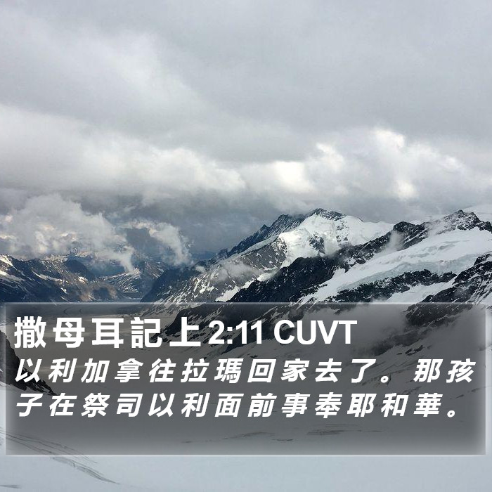 撒 母 耳 記 上 2:11 CUVT Bible Study