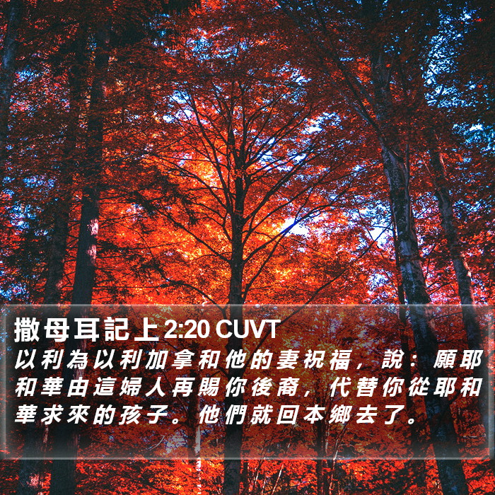 撒 母 耳 記 上 2:20 CUVT Bible Study