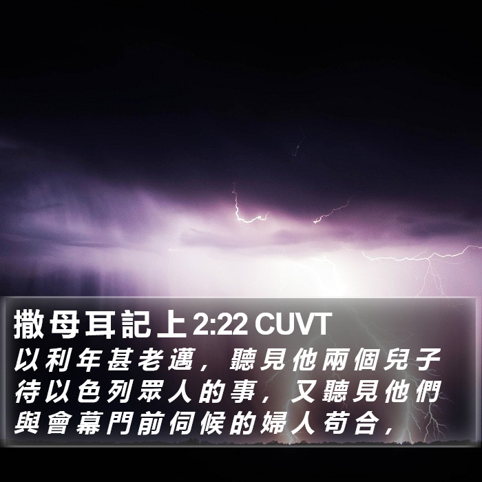 撒 母 耳 記 上 2:22 CUVT Bible Study