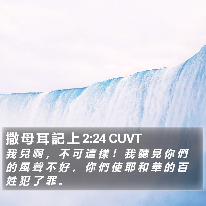 撒 母 耳 記 上 2:24 CUVT Bible Study