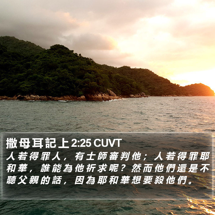 撒 母 耳 記 上 2:25 CUVT Bible Study