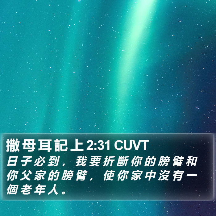 撒 母 耳 記 上 2:31 CUVT Bible Study