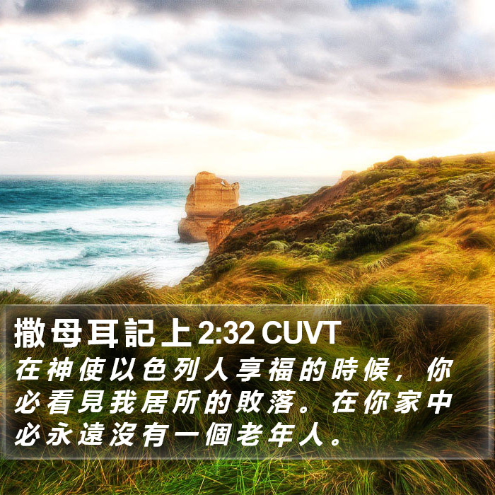 撒 母 耳 記 上 2:32 CUVT Bible Study