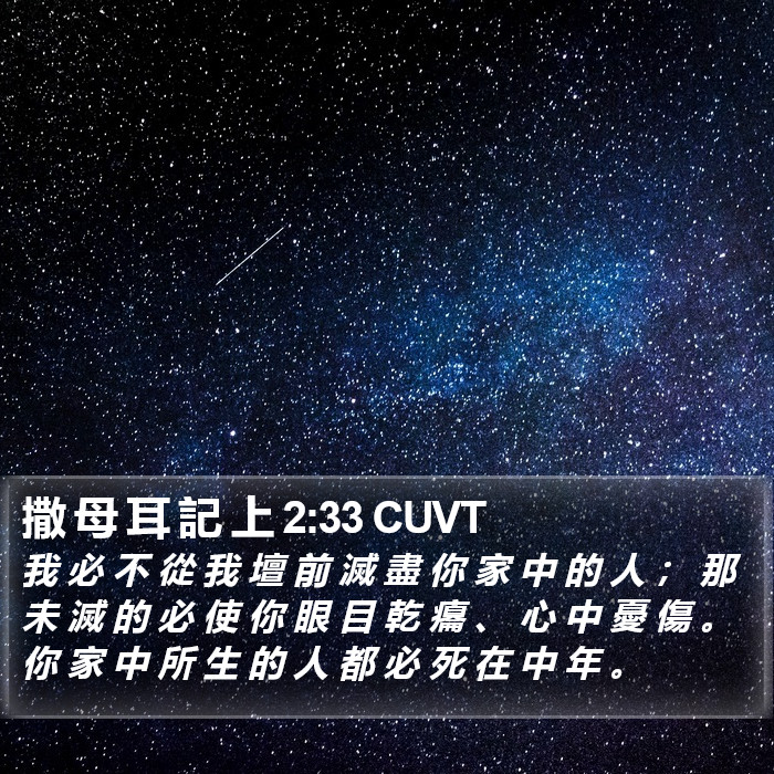 撒 母 耳 記 上 2:33 CUVT Bible Study