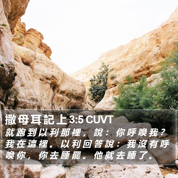 撒 母 耳 記 上 3:5 CUVT Bible Study