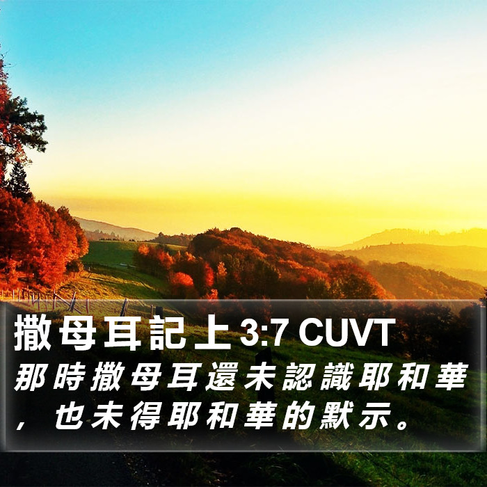 撒 母 耳 記 上 3:7 CUVT Bible Study