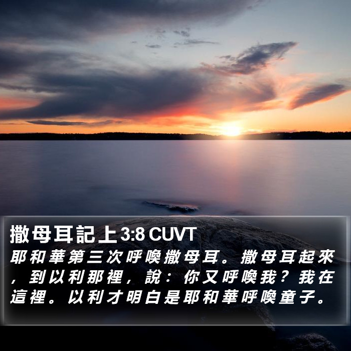 撒 母 耳 記 上 3:8 CUVT Bible Study