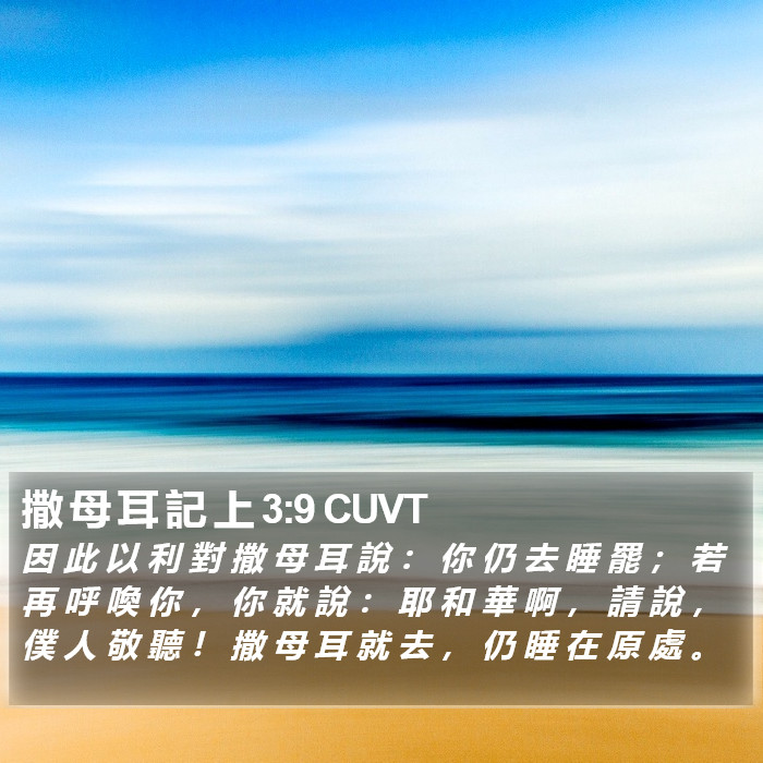 撒 母 耳 記 上 3:9 CUVT Bible Study