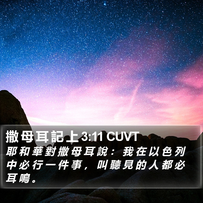 撒 母 耳 記 上 3:11 CUVT Bible Study