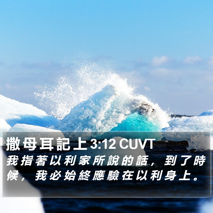 撒 母 耳 記 上 3:12 CUVT Bible Study