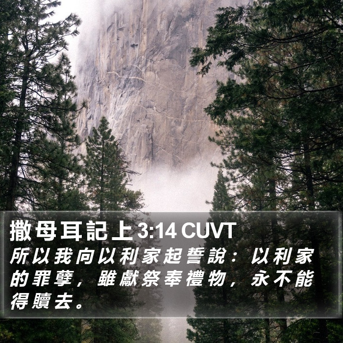 撒 母 耳 記 上 3:14 CUVT Bible Study