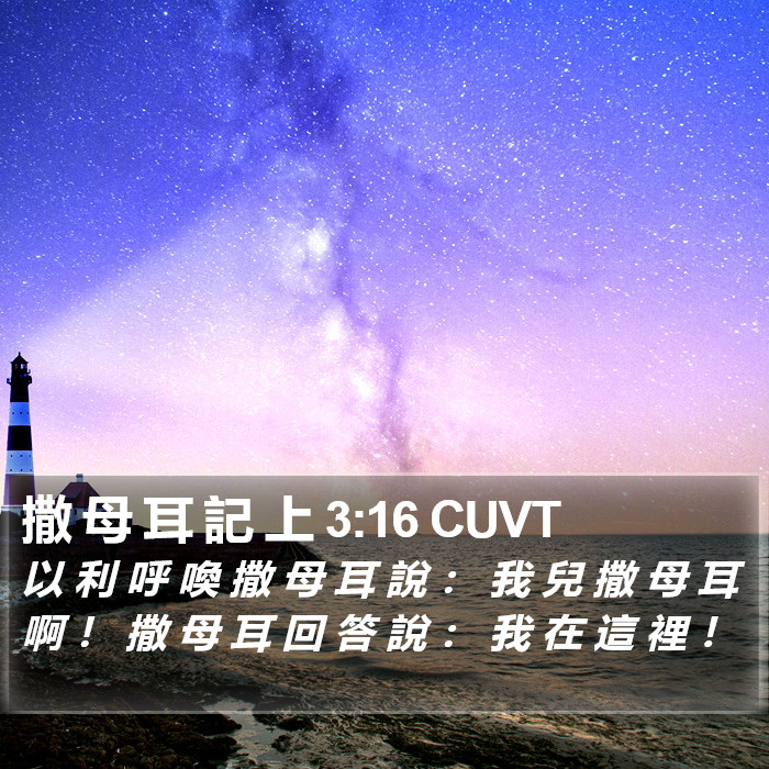 撒 母 耳 記 上 3:16 CUVT Bible Study