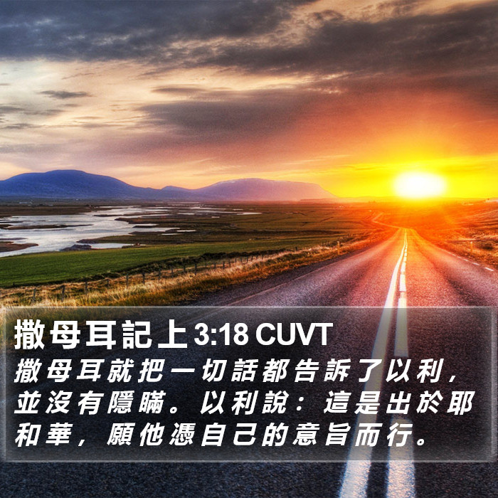 撒 母 耳 記 上 3:18 CUVT Bible Study