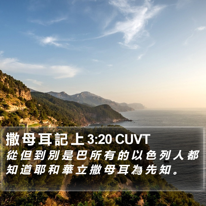 撒 母 耳 記 上 3:20 CUVT Bible Study