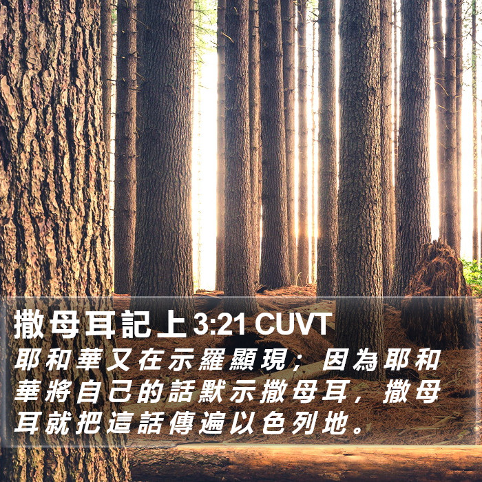 撒 母 耳 記 上 3:21 CUVT Bible Study