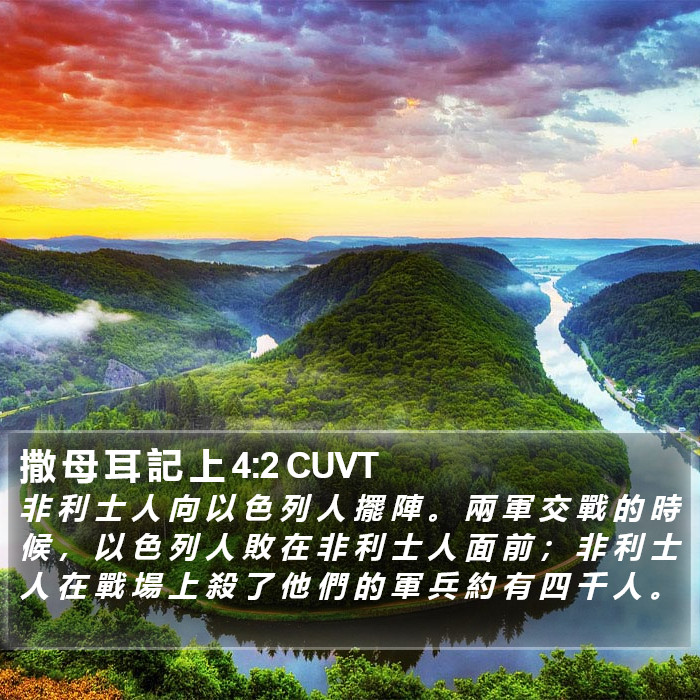 撒 母 耳 記 上 4:2 CUVT Bible Study