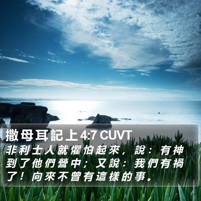 撒 母 耳 記 上 4:7 CUVT Bible Study