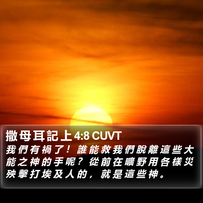 撒 母 耳 記 上 4:8 CUVT Bible Study