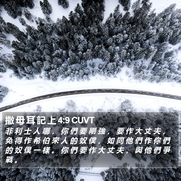 撒 母 耳 記 上 4:9 CUVT Bible Study