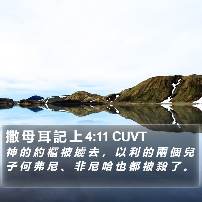 撒 母 耳 記 上 4:11 CUVT Bible Study