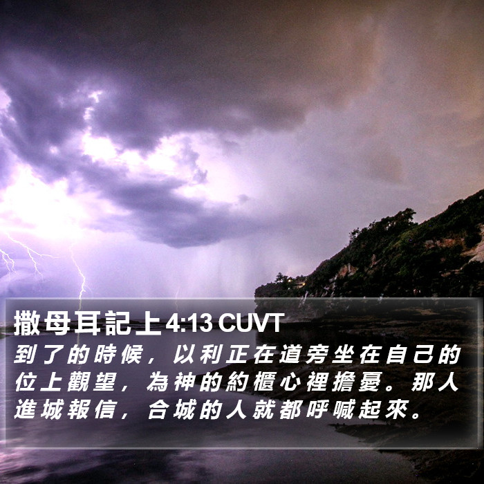 撒 母 耳 記 上 4:13 CUVT Bible Study