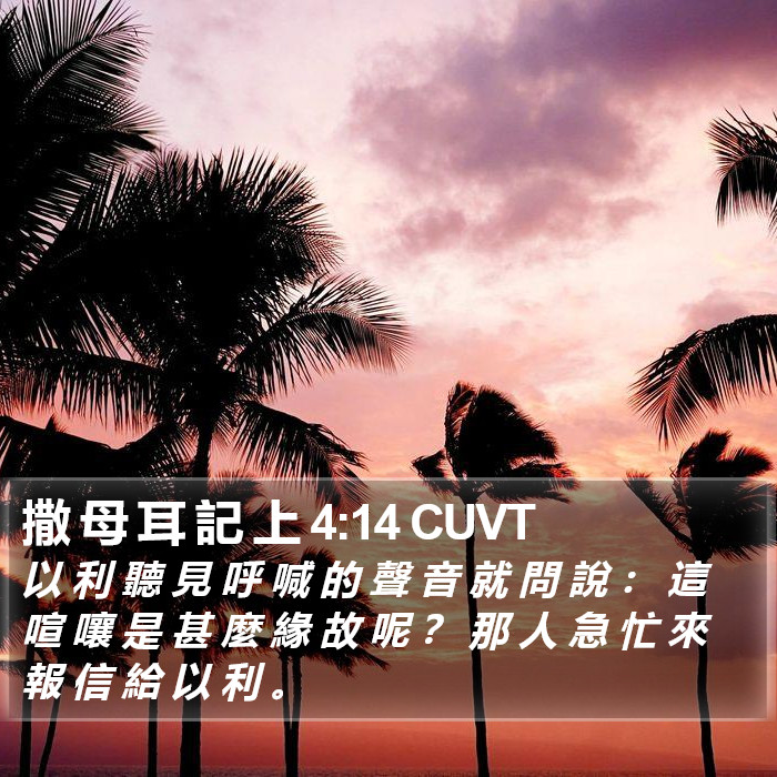 撒 母 耳 記 上 4:14 CUVT Bible Study