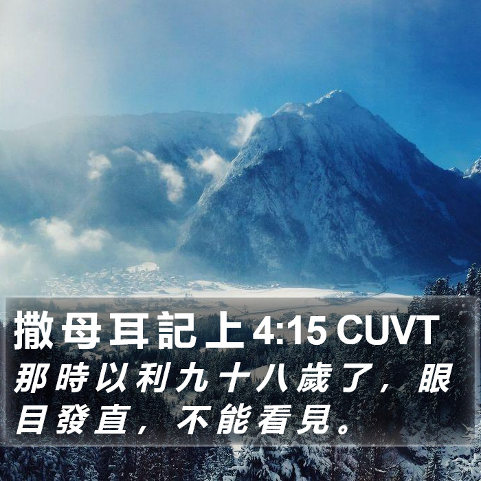 撒 母 耳 記 上 4:15 CUVT Bible Study