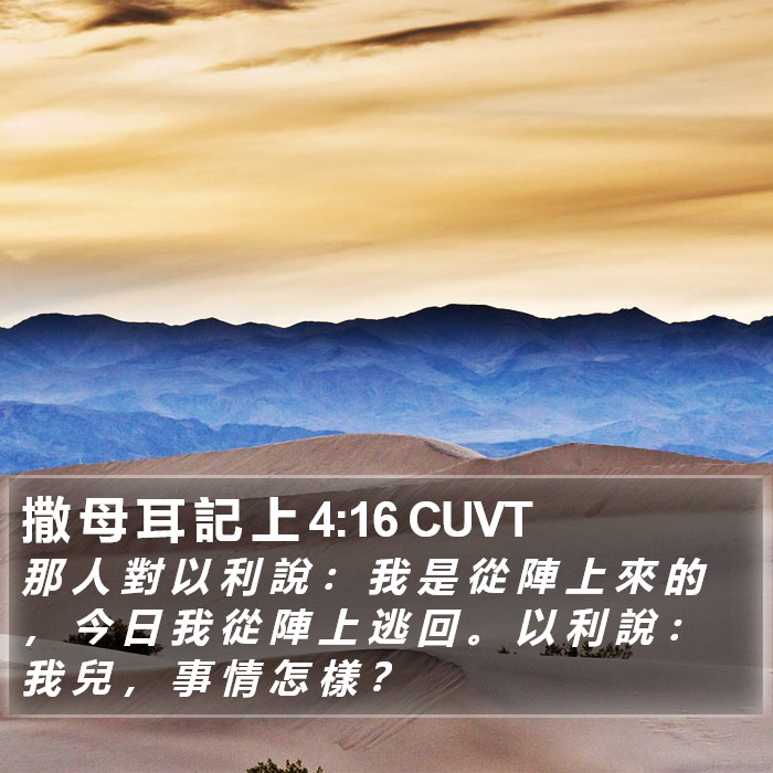 撒 母 耳 記 上 4:16 CUVT Bible Study