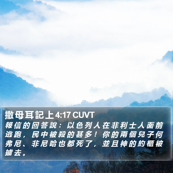 撒 母 耳 記 上 4:17 CUVT Bible Study